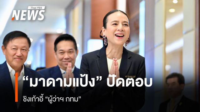 "มาดามแป้ง" ปัดตอบ ชิงเก้าอี้ "ผู้ว่าฯ กทม"