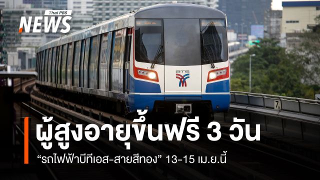 ผู้สูงอายุขึ้นฟรี "รถไฟฟ้าบีทีเอส-สายสีทอง" 13-15 เม.ย.นี้ 
