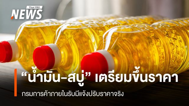 "น้ำมัน-สบู่" เตรียมขึ้นราคา กรมการค้าภายในรับมีแจ้งปรับราคาจริง
