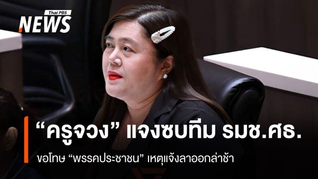 "ครูจวง" ขอโทษเหตุแจ้งขอลาออกจากพรรคส้มช้า หลังร่วมทีม รมช.ศธ.