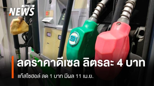 กบน.ลดราคาน้ำมัน "ดีเซล" ลิตรละ 4 บาท ขาย 44.40 บาท/ลิตร - แก๊สโซฮอล์ ลด 1 บาท