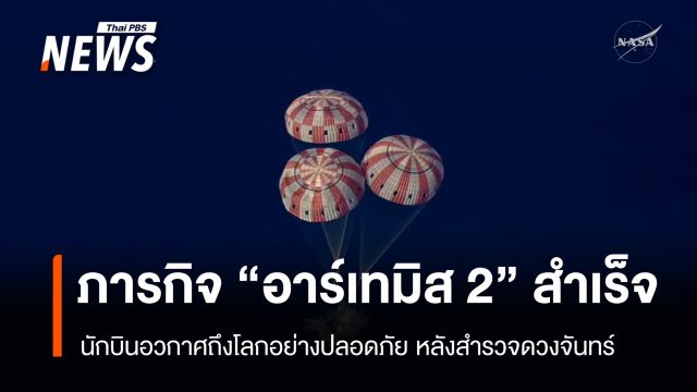 สำเร็จ! ภารกิจ "อาร์เทมิส 2" นักบินอวกาศกลับถึงโลกอย่างปลอดภัย