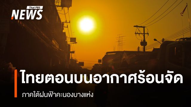 สภาพอากาศวันนี้ ไทยตอนบนอากาศร้อนจัดบางพื้นที่