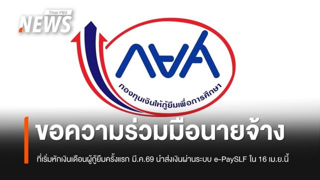 กยศ.ขอนายจ้างที่หักเงินเดือนผู้กู้ยืมครั้งแรก มี.ค.69 นำส่งเงินผ่านระบบ e-PaySLF ภายใน 16 เม.ย.นี้