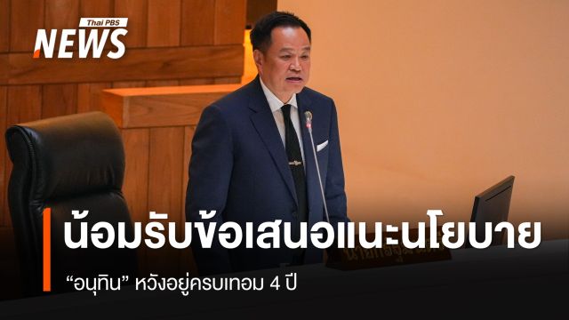  “อนุทิน” น้อมรับข้อเสนอแนะนโยบายรัฐบาล หวังอยู่ครบเทอม 4 ปี