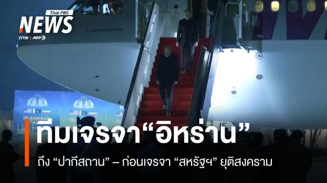 ทีมเจรจาอิหร่านถึงปากีสถาน ก่อนเจรจาสหรัฐฯ ยุติสงคราม 