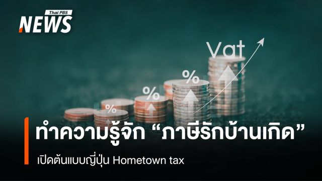 ทำความรู้จัก “ภาษีรักบ้านเกิด” เปิดต้นแบบญี่ปุ่น Hometown tax
