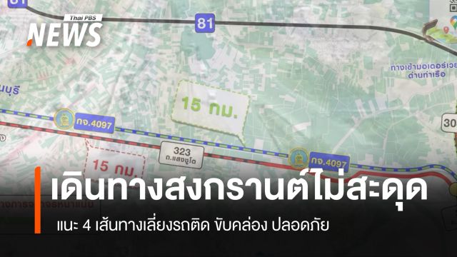 เดินทางสงกรานต์ 2569 ไม่สะดุด เช็ก 4 เส้นทางแนะนำ เลี่ยงรถติด