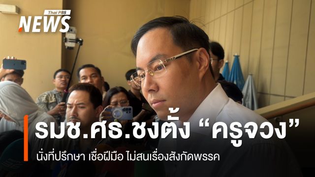 รมช.ศธ.ชงตั้ง "ครูจวง" เป็นที่ปรึกษา เชื่อฝีมือ ไม่สนเรื่องสังกัดพรรค 