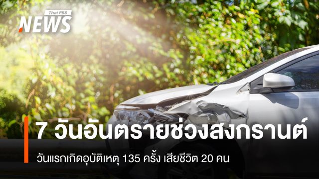 วันแรก 7 วันอันตรายช่วงสงกรานต์ อุบัติเหตุ 135 ครั้ง เสียชีวิต 20 คน 