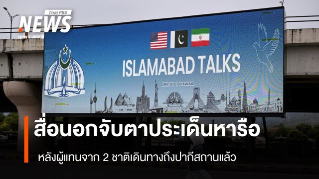 สื่อนอกจับตาประเด็นหารือ หลังผู้แทนจาก 2 ชาติเดินทางถึงปากีสถานแล้ว