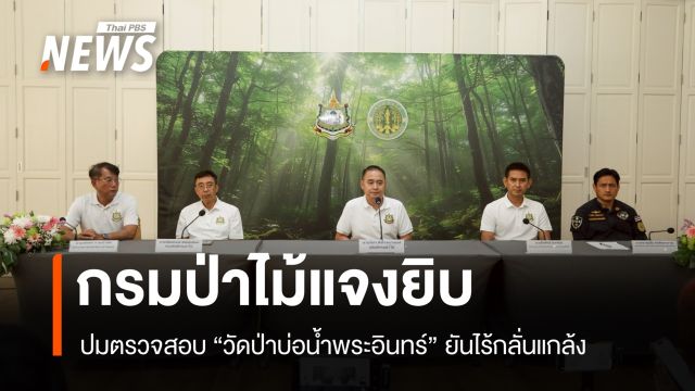 กรมป่าไม้ แจงปมตรวจสอบ "วัดป่าบ่อน้ำพระอินทร์" ยันไร้กลั่นแกล้ง