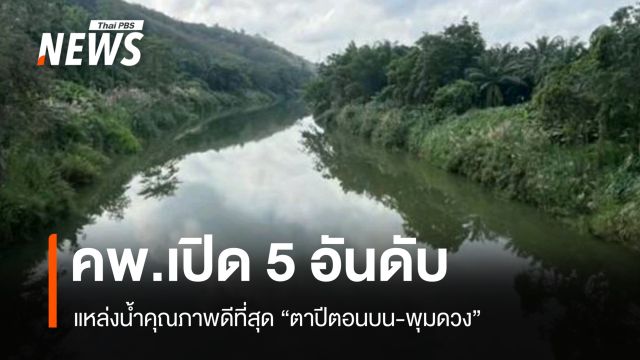 คพ.เปิด 5 อันดับแหล่งน้ำคุณภาพดีที่สุด "ตาปีตอนบน-พุมดวง"