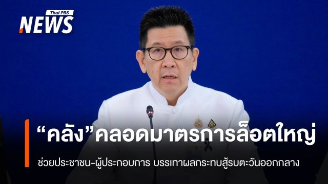 “คลัง” จัดล็อตใหญ่ คลอดมาตรการช่วยเหลือประชาชน บรรเทาผลกระทบสู้รบตะวันออกกลาง