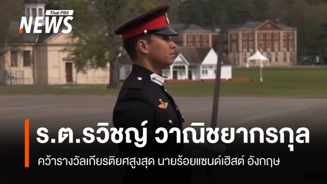  "ทหารไทย" คว้ารางวัลเกียรติยศสูงสุด นายร้อยแซนด์เฮิสต์ อังกฤษ
