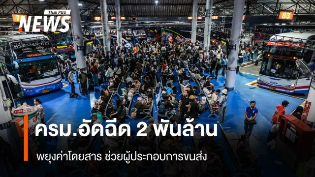 ครม.อัดฉีด 2 พันล้าน พยุงค่าโดยสาร ช่วยผู้ประกอบการขนส่ง 