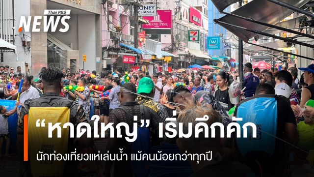 "หาดใหญ่" เริ่มคึกคัก นักท่องเที่ยวแห่เล่นน้ำ แม้คนน้อยกว่าทุกปี