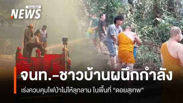 จนท.-ชาวบ้านผนึกกำลังคุมไฟป่า ลามใกล้วัดพระธาตุดอยสุเทพฯ