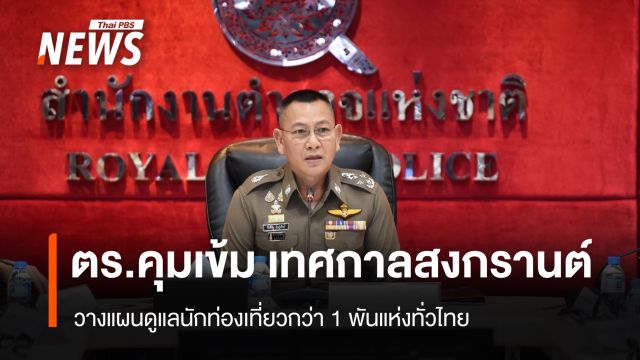 ตร.คุมเข้ม เทศกาลสงกรานต์ วางแผนดูแลนักท่องเที่ยวกว่า 1 พันแห่งทั่วไทย