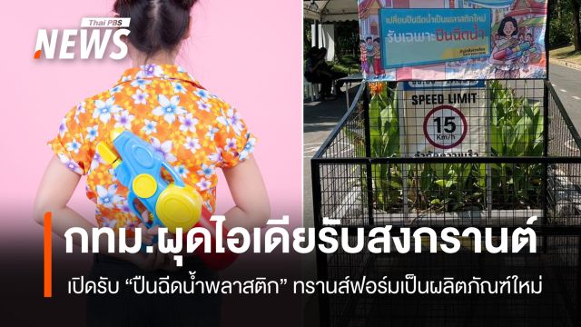 สงกรานต์ 2569 กทม. ผุดไอเดียเปิดรับ "ปืนฉีดน้ำพลาสติก" ทรานส์ฟอร์มเป็นผลิตภัณฑ์ใหม่ 
