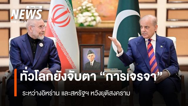 ทั่วโลกยังจับตา "การเจรจา" ระหว่างอิหร่าน และสหรัฐฯ หวังยุติสงคราม