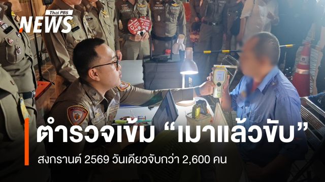  สงกรานต์ 2569 ตำรวจเข้ม "เมาแล้วขับ" วันเดียวจับกว่า 2,600 คน