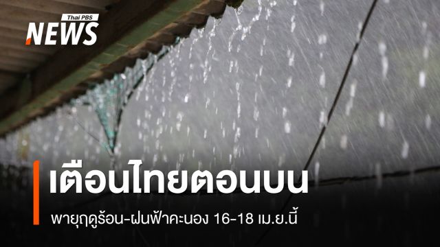 กรมอุตุฯ เตือนไทยตอนบนเจอพายุฤดูร้อน-ฝนฟ้าคะนอง 16-18 เม.ย.นี้