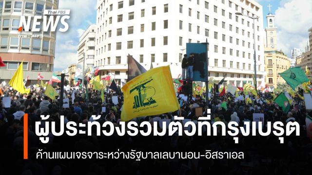 ผู้ประท้วงรวมตัวที่กรุงเบรุต ค้านแผนเจรจาระหว่างรัฐบาลเลบานอน-อิสราเอล