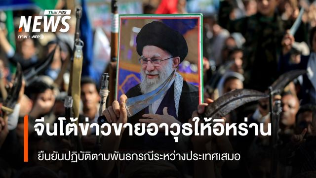 จีนโต้ข่าวขายอาวุธให้อิหร่าน ยืนยันปฏิบัติตามพันธกรณีระหว่างประเทศเสมอ