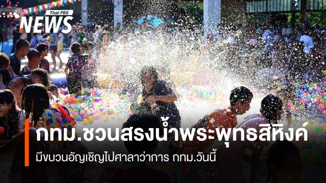 กทม.ชวนสรงน้ำพระพุทธสิหิงค์ มีขบวนอัญเชิญไปศาลาว่าการ กทม.วันนี้