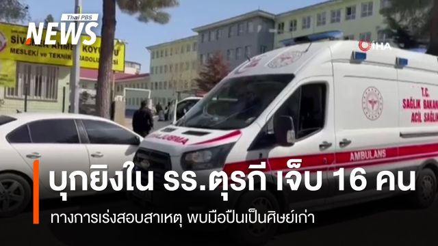 ตุรกีเร่งสอบเหตุบุกยิงในโรงเรียนมัธยม เจ็บ 16 คน 