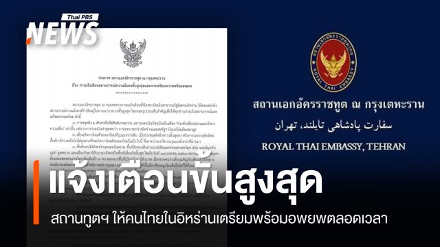 สถานเอกอัครราชทูต ณ กรุงเตหะราน แจ้งเตือนขั้นสูงสุด – สั่งคนไทยเตรียมพร้อมอพยพตลอดเวลา