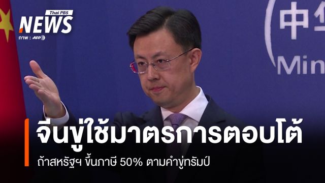 จีน ปฏิเสธส่งอาวุธให้ อิหร่าน ขู่ตอบโต้ถ้าสหรัฐฯ ใช้เป็นข้ออ้างขึ้นภาษี 50% 