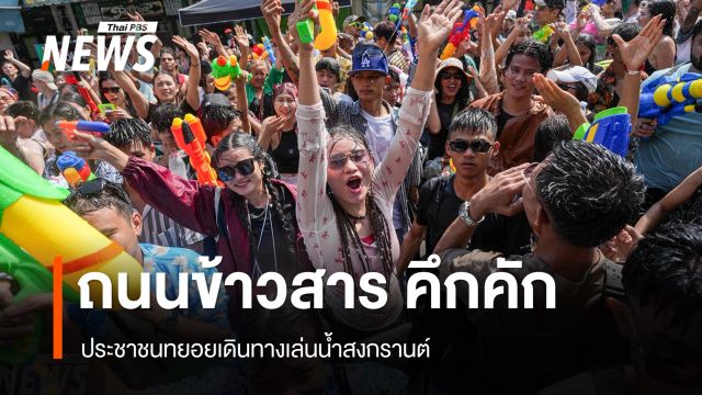 ถนนข้าวสารคึกคัก คนทยอยเดินทางเล่นน้ำสงกรานต์ 
