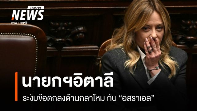 “นายกฯอิตาลี” ระงับต่ออายุข้อตกลงด้านกลาโหมกับ “อิสราเอล”