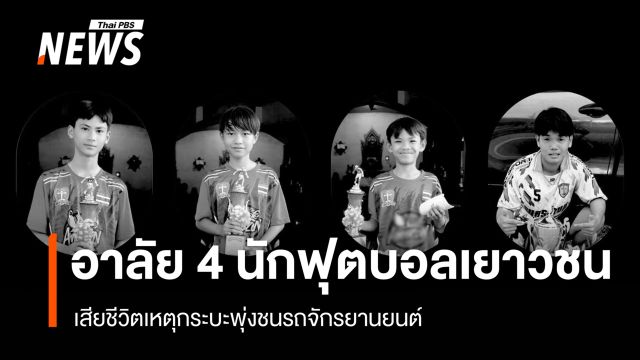 อาลัย "4 นักฟุตบอลเยาวชน" เสียชีวิตเหตุกระบะพุ่งชนรถจักรยานยนต์