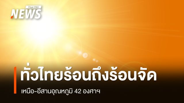 สภาพอากาศวันนี้ ทั่วไทยร้อน เหนือ อีสาน 42 องศาฯ - เตือน 16-20 เม.ย.มีพายุฤดูร้อน