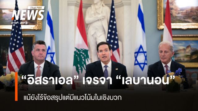 "อิสราเอล" เจรจา "เลบานอน" แม้ยังไร้ข้อสรุปแต่มีแนวโน้มในเชิงบวก
