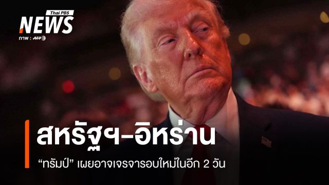 "ทรัมป์" เผยสหรัฐฯ-อิหร่านอาจเจรจารอบใหม่ในอีก 2 วัน