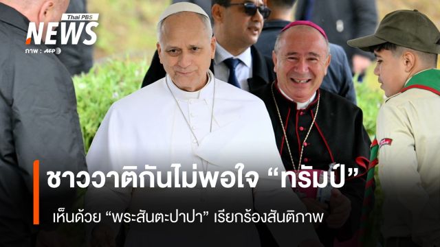 ชาววาติกันไม่พอใจ "ทรัมป์" เห็นด้วย "พระสันตะปาปา" เรียกร้องสันติภาพ