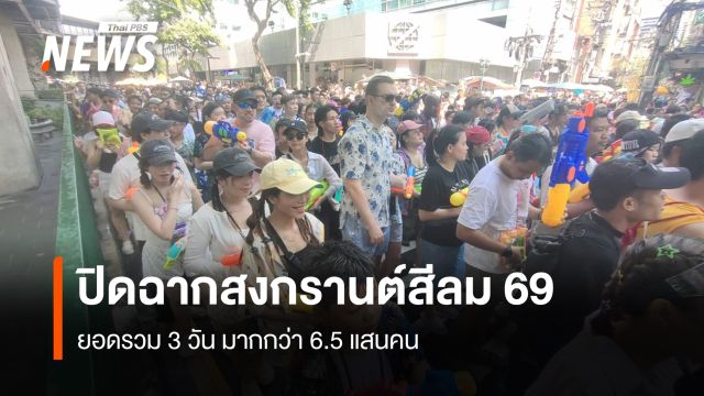 ปิดฉากสงกรานต์สีลม 69 ยอดรวม 3 วัน มากกว่า 6.5 แสนคน