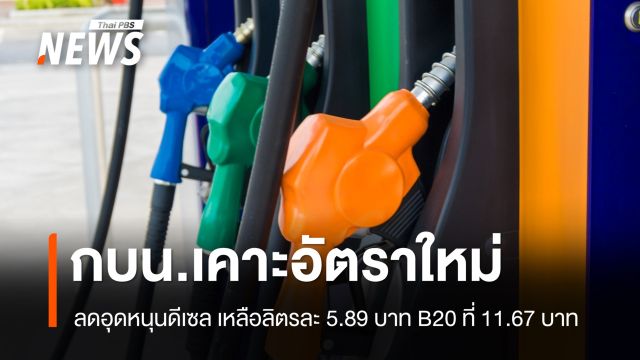 กบน.ลดอุดหนุน "น้ำมันดีเซล" เหลือลิตรละ 5.89 บาท "B20" ที่ 11.67 บาท
