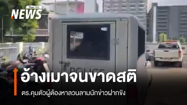 ตร.คุมผู้ต้องหาลวนลามนักข่าวในงานสงกรานต์ ฝากขัง อ้างเมา-ขอโทษผู้เสียหาย
