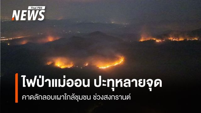 ไฟป่าแม่ออน ปะทุหลายจุด คาดลักลอบเผาใกล้ชุมชน ช่วงสงกรานต์