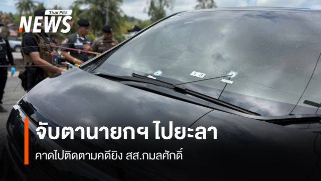 จับตานายกฯ ไปยะลา คาดไปติดตามคดียิง สส.กมลศักดิ์