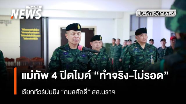 แม่ทัพ 4 ปิดไมค์ "ทำจริง-ไม่รอด" เรียกทัวร์ปมยิง "กมลศักดิ์" สส.นราฯ 