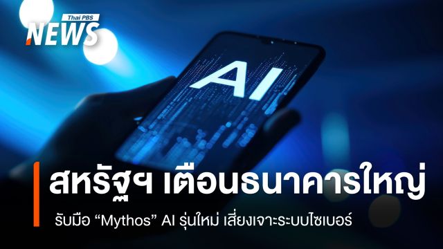 สหรัฐฯ เตือนธนาคารใหญ่ รับมือ “Mythos” AI รุ่นใหม่ เสี่ยงเจาะระบบไซเบอร์
