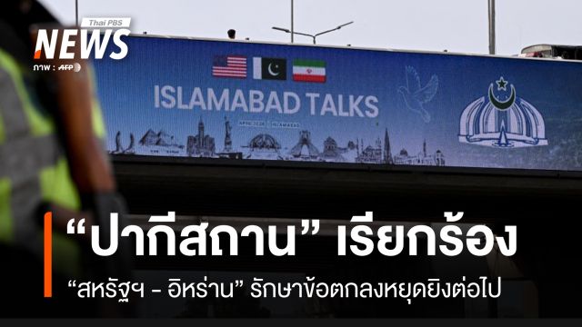“ปากีสถาน” เรียกร้อง “สหรัฐฯ-อิหร่าน” รักษาข้อตกลงหยุดยิงต่อไป