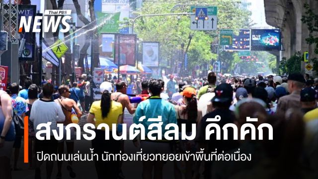 "สงกรานต์สีลม" เริ่มแล้ว ปิดถนนเล่นน้ำ นักท่องเที่ยวทยอยเข้าพื้นที่คึกคัก