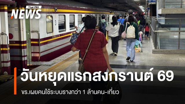 ขร.เผยวันหยุดแรกสงกรานต์ 69 คนใช้ระบบรางกว่า 1 ล้านคน-เที่ยว 
